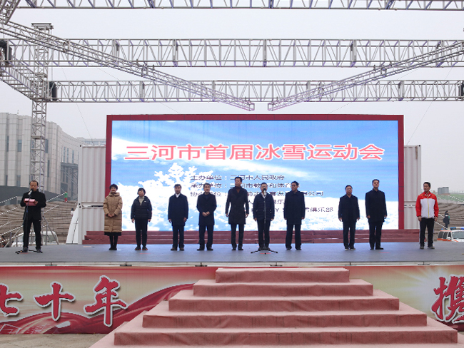 冰雪魅力尽在三河市首届冰雪运动会